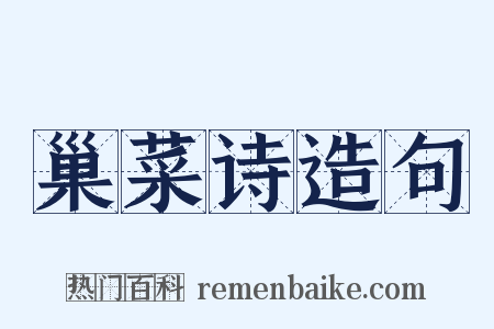 巢菜诗造句是什么意思的图片